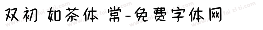 双初 如茶体 常字体转换